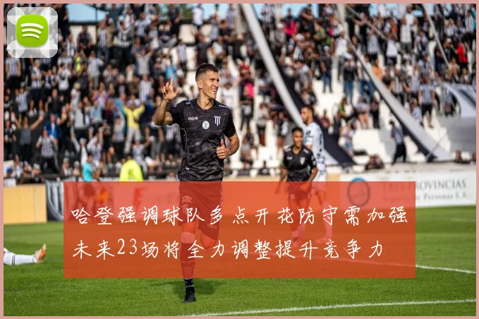 哈登强调球队多点开花防守需加强未来23场将全力调整提升竞争力