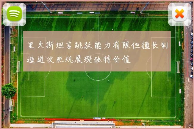 里夫斯坦言跳跃能力有限但擅长制造进攻犯规展现独特价值