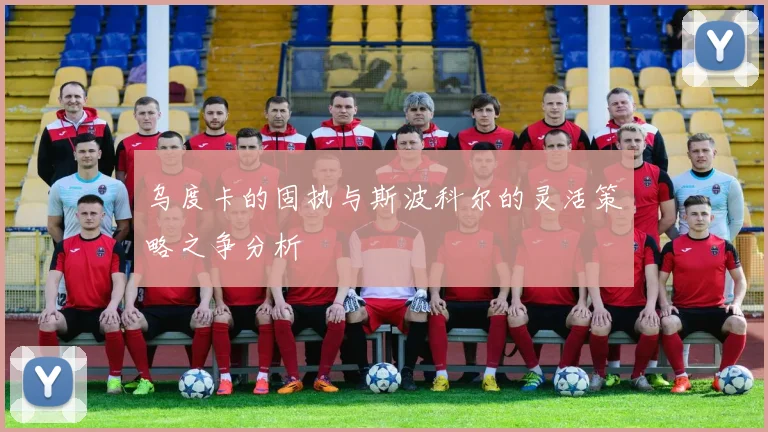 乌度卡的固执与斯波科尔的灵活策略之争分析