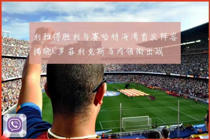 利雅得胜利与赛哈特海湾首发阵容揭晓C罗菲利克斯马内领衔出战