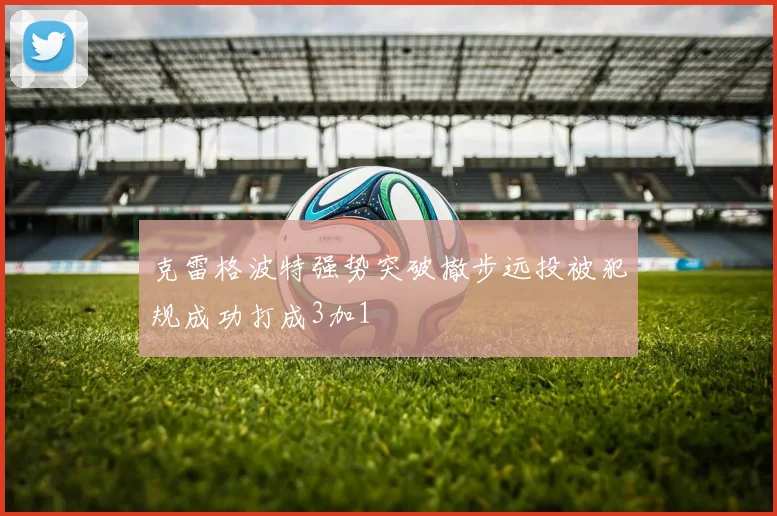 克雷格波特强势突破撤步远投被犯规成功打成3加1