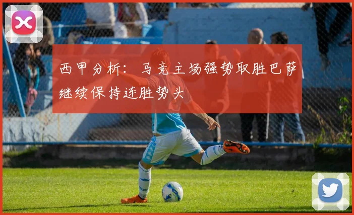 西甲分析：马竞主场强势取胜巴萨继续保持连胜势头