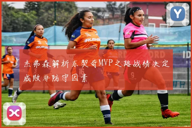 杰弗森解析东契奇MVP之路战绩决定成败非防守因素