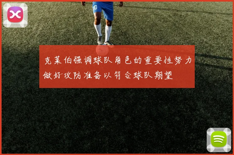 克莱伯强调球队角色的重要性努力做好攻防准备以符合球队期望