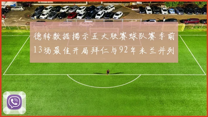 德转数据揭示五大联赛球队赛季前13场最佳开局拜仁与92年米兰并列第一