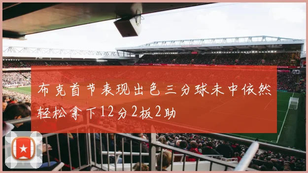布克首节表现出色三分球未中依然轻松拿下12分2板2助
