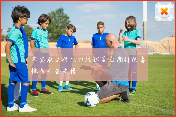 布克表达对杰伦格林复出期待的喜悦与兴奋之情