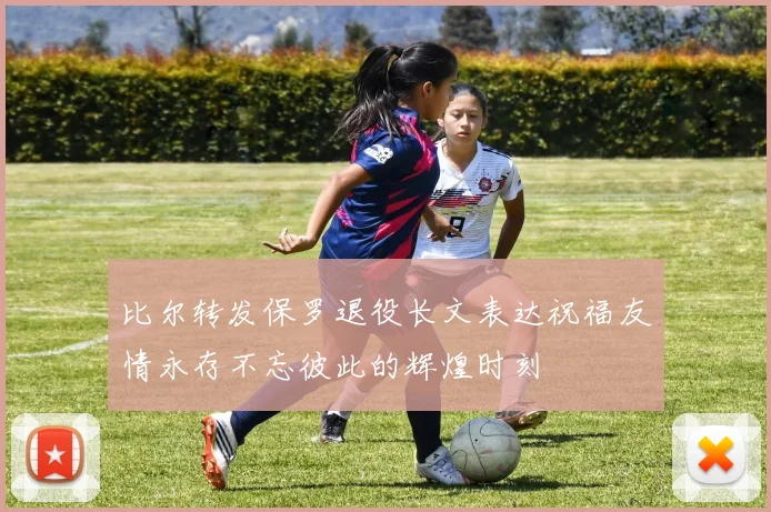 比尔转发保罗退役长文表达祝福友情永存不忘彼此的辉煌时刻