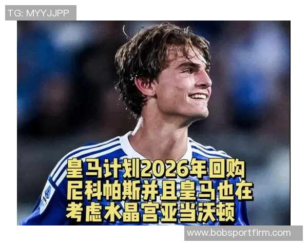 西媒透露皇马愿以6000万欧引进沃顿球员需施压水晶宫才能成行